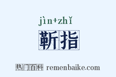 靳指是什么意思的图片